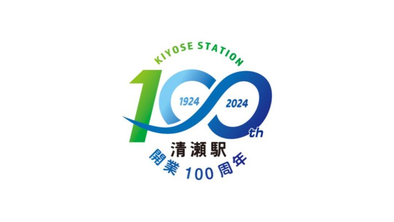 西武線「清瀬駅」100周年コラボキャンペーン